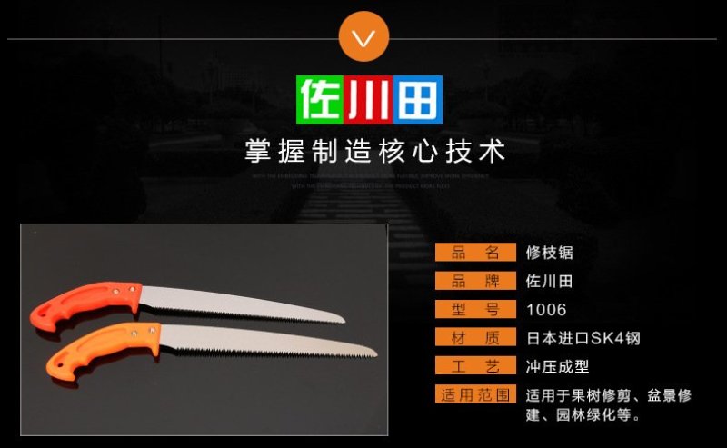 台湾佐川田修枝锯(包邮)