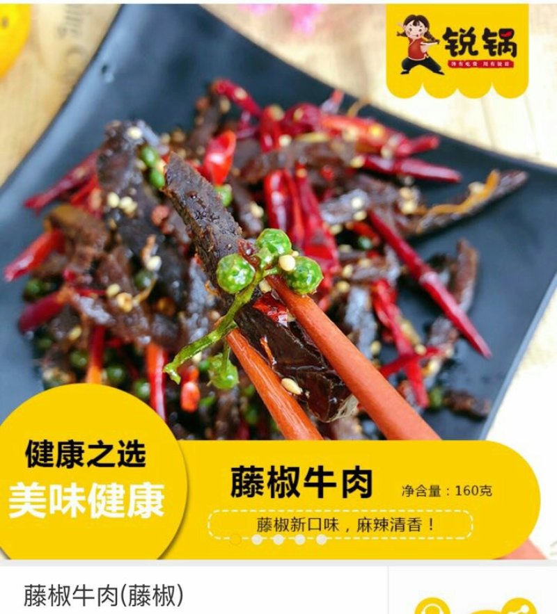 四川美食，麻辣牛肉干