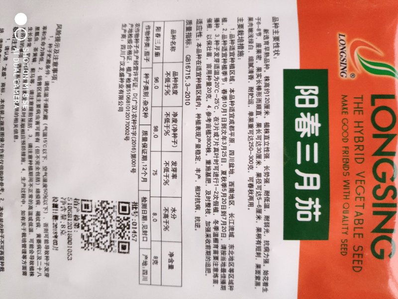 茄子种子(阳春三月)