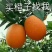 精品纽荷尔产地直销，诚信代办商超直供，量大从优