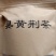 臭黄荆树产品系列