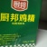 美味厨邦鸡精