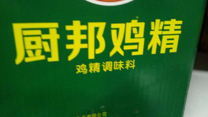 美味厨邦鸡精