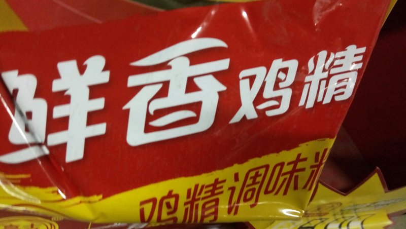 美味豪吉鲜香鸡精调味料