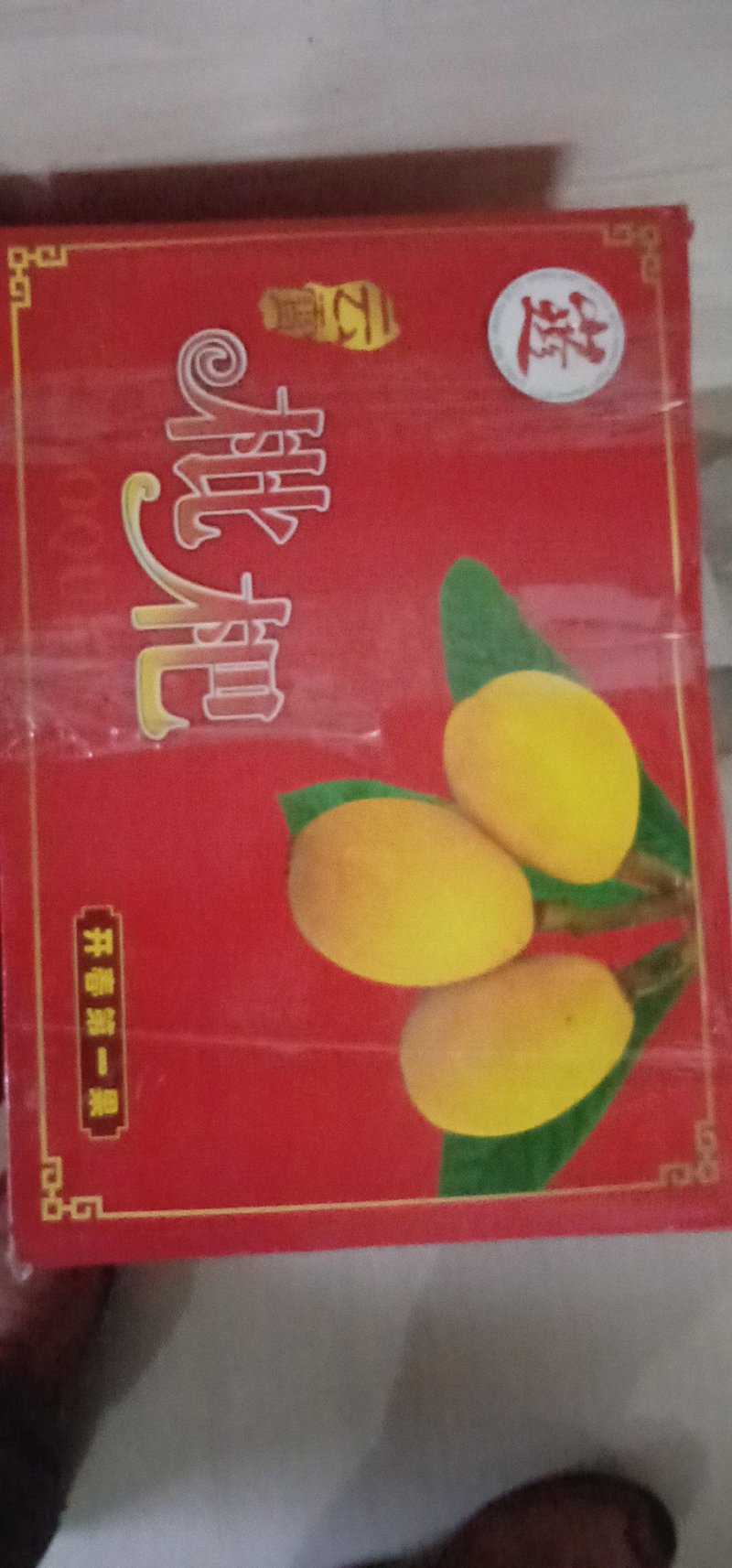枇杷
