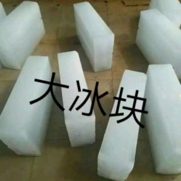 大冰块，蔬菜降温冰块