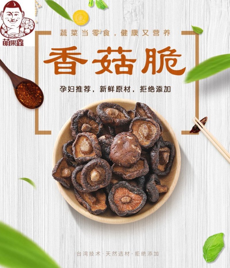 山东果蔬香菇脆，香菇脆片厂家直发，量大优惠可视频看货