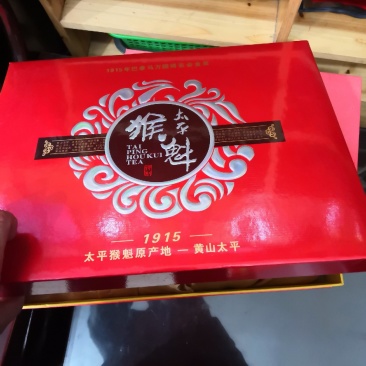 太平猴魁，布尖，自家种植！