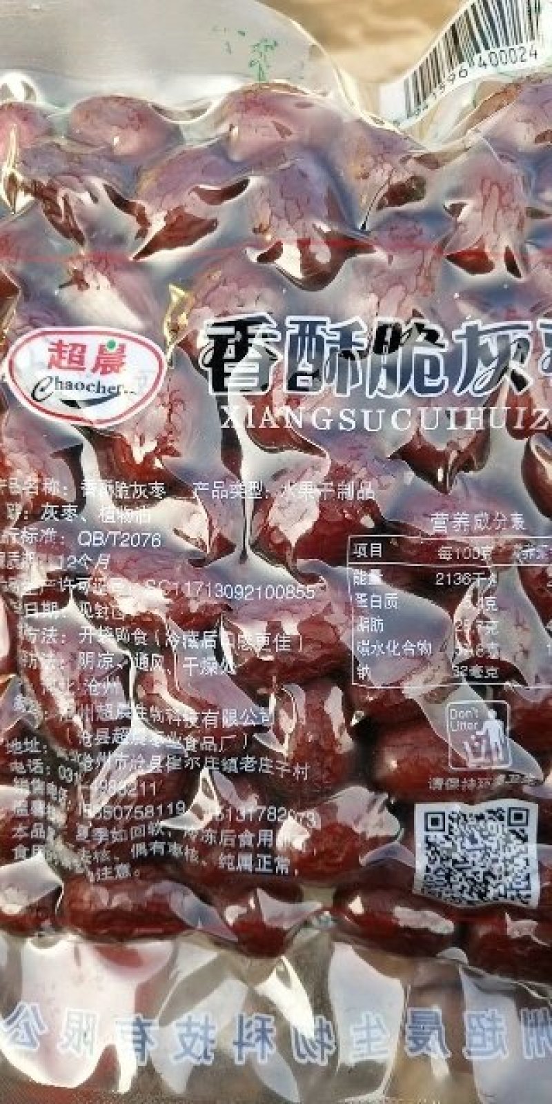 香酥脆灰枣