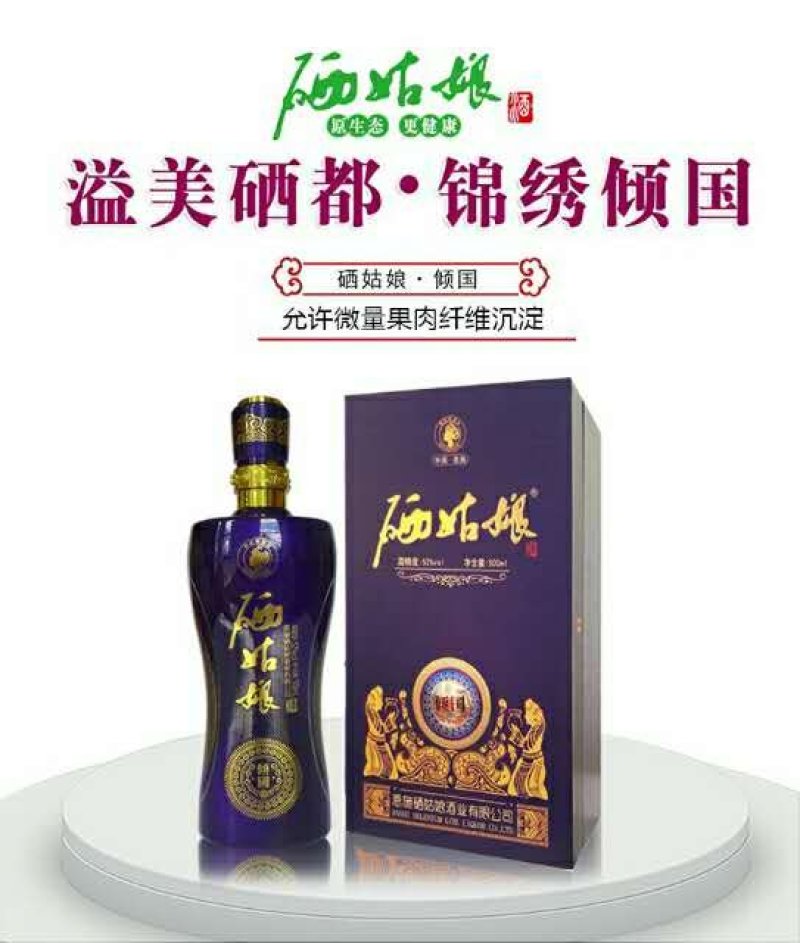 恩施硒姑娘酒
