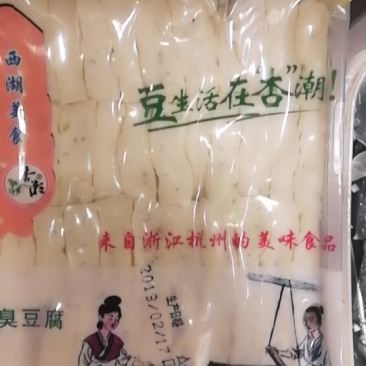 杭州臭豆腐