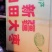 和田骏枣