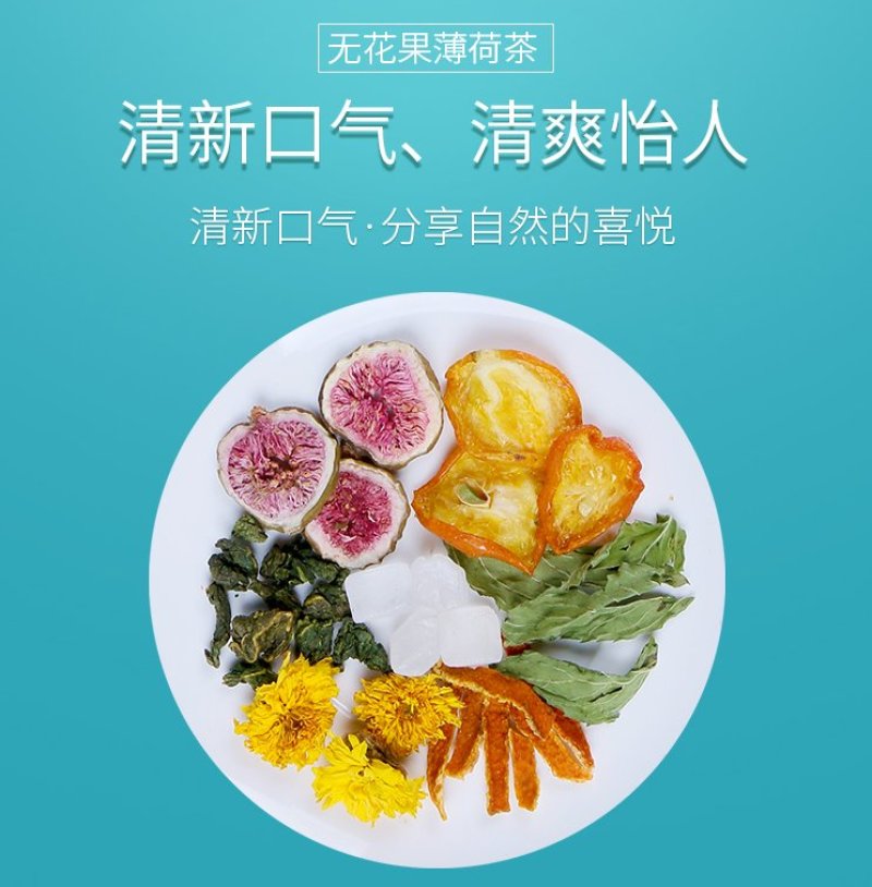 无花果薄荷茶提神去清心火口臭口气吸烟组合花草茶凉茶