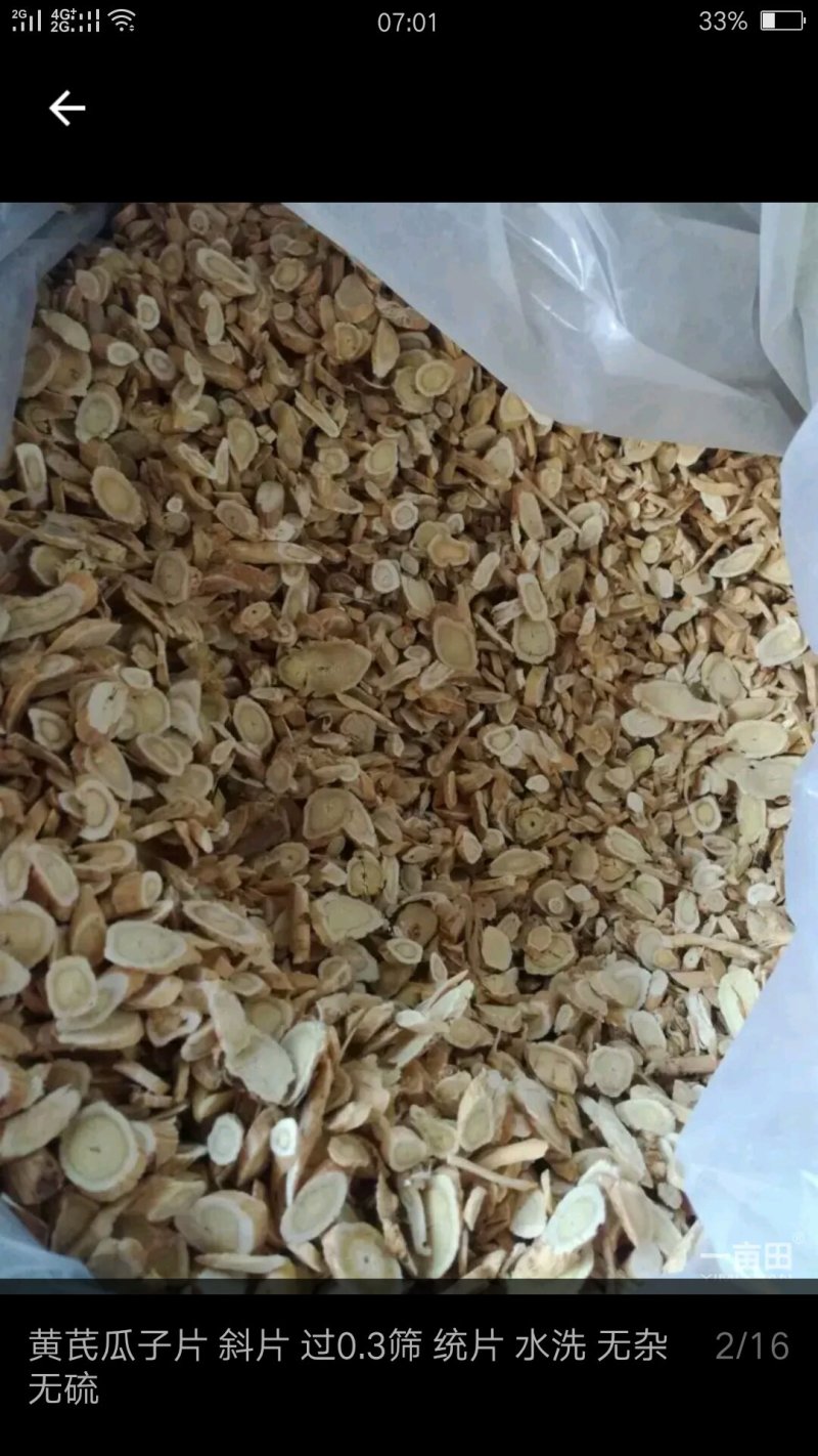 黄芪片0.3cm-1.3cm
