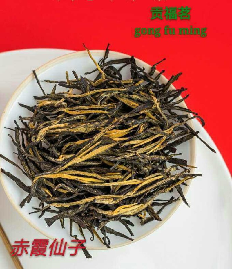 云南古树红茶。