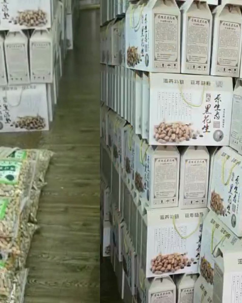黑花生
