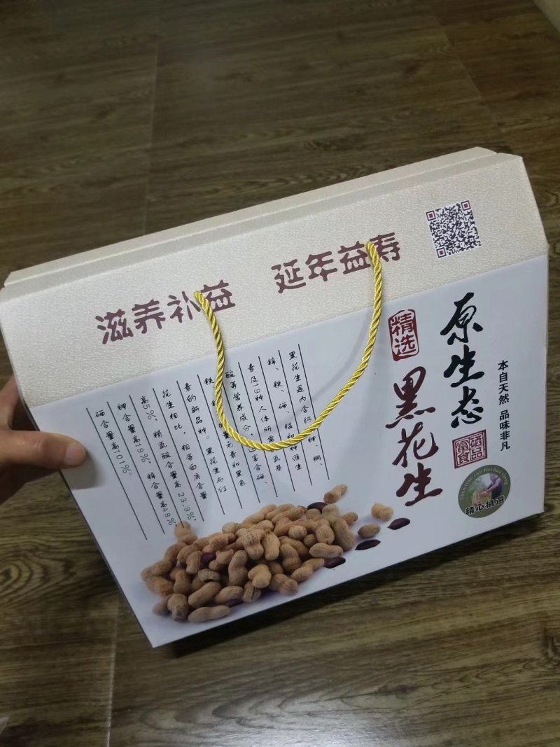 黑花生