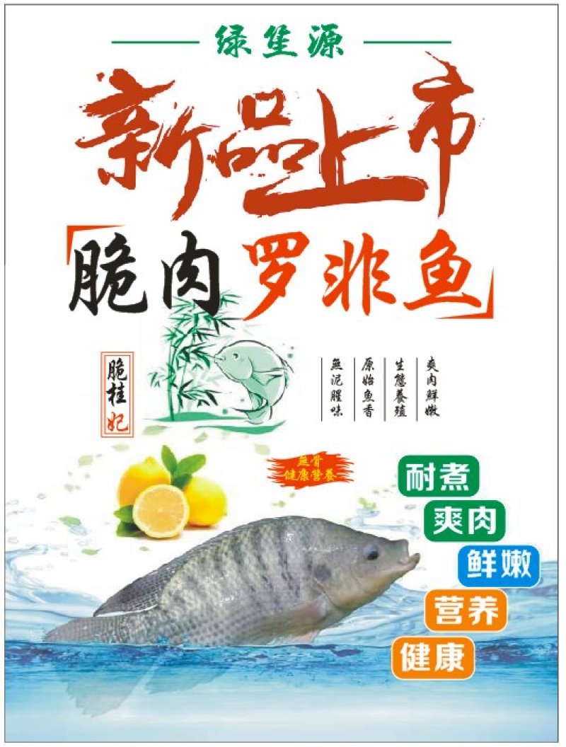 脆肉罗非鱼