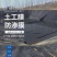 防渗膜鱼塘膜池塘防水布土工布防水膜水产养殖膜加厚防