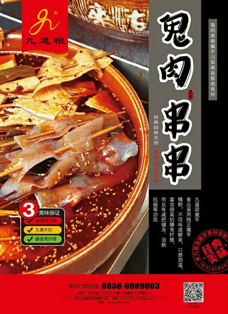 鬼肉魔芋四川九道梁素食火锅串串烧烤烧菜麻辣烫整箱
