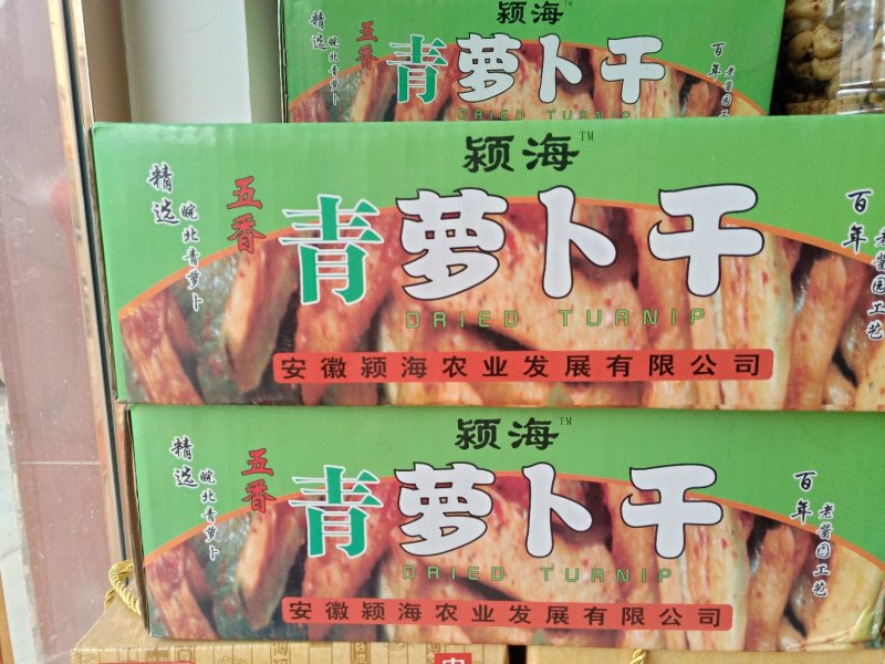 青萝卜干