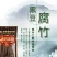 黑豆腐竹168克