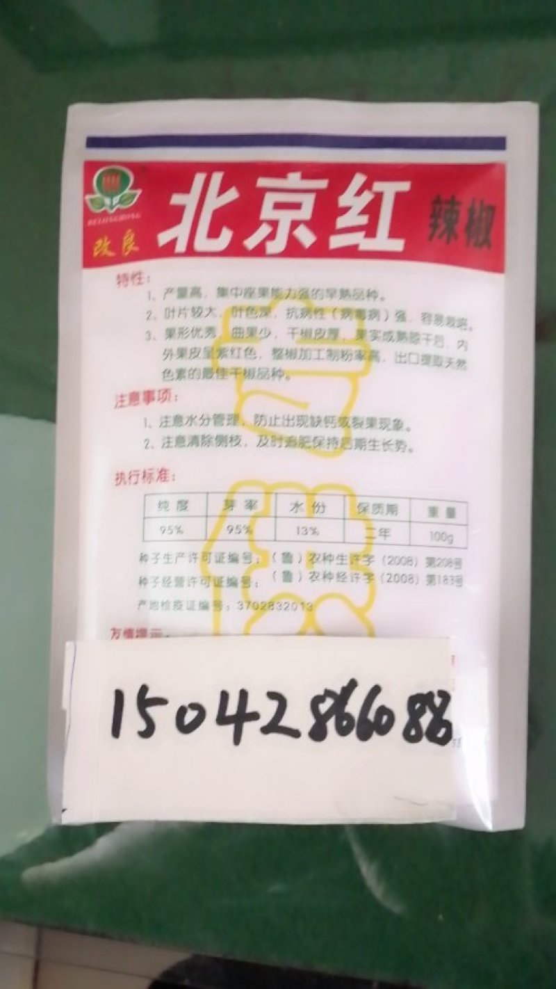 北京红辣椒种子