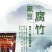 黑豆腐竹488克
