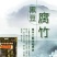 黑豆腐竹2斤