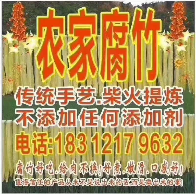 农家柴火腐竹