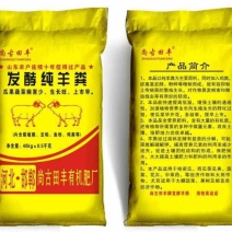 发酵纯羊粪:改良土壤，提高品质，增产增收