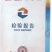 发酵纯羊粪:改良土壤，提高品质，增产增收