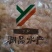 【渊品水产】养马岛海捕海产品大虾仁