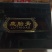 鹿胎膏