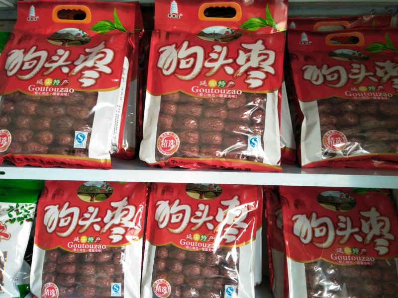 陕北延安狗头枣二斤装