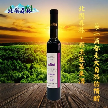 大兴安岭野生蓝莓酒北国森林蓝莓酒蓝莓红酒