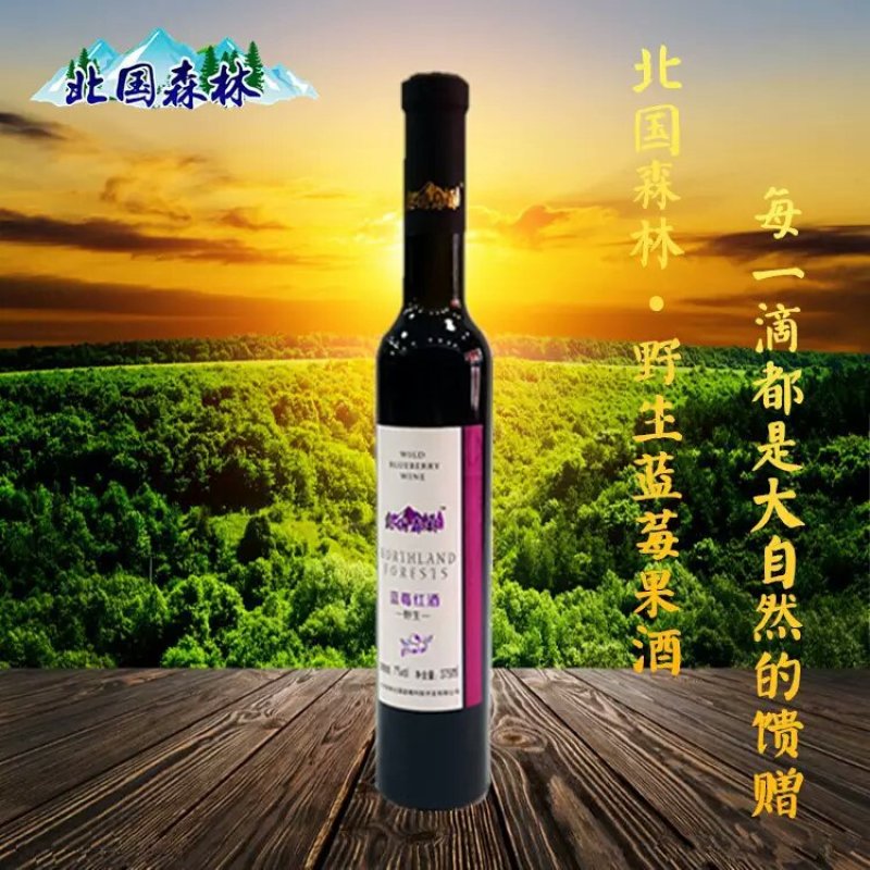 大兴安岭野生蓝莓酒北国森林蓝莓酒蓝莓红酒