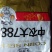 秋乐368/4400粒2017年国审品种