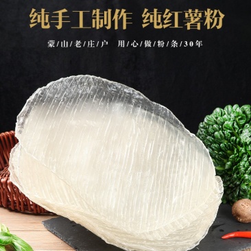 【粉皮】红薯粉地瓜粉皮山区农家纯手工红薯粉地瓜粉皮