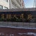 长白山天麻泡水煲汤泡酒切片打粉东北土特产
