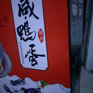 微山湖咸鸭蛋，松花蛋