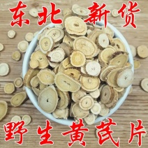 内蒙黄芪黄芪片野生黄芪片大兴安岭东北特产产地直销