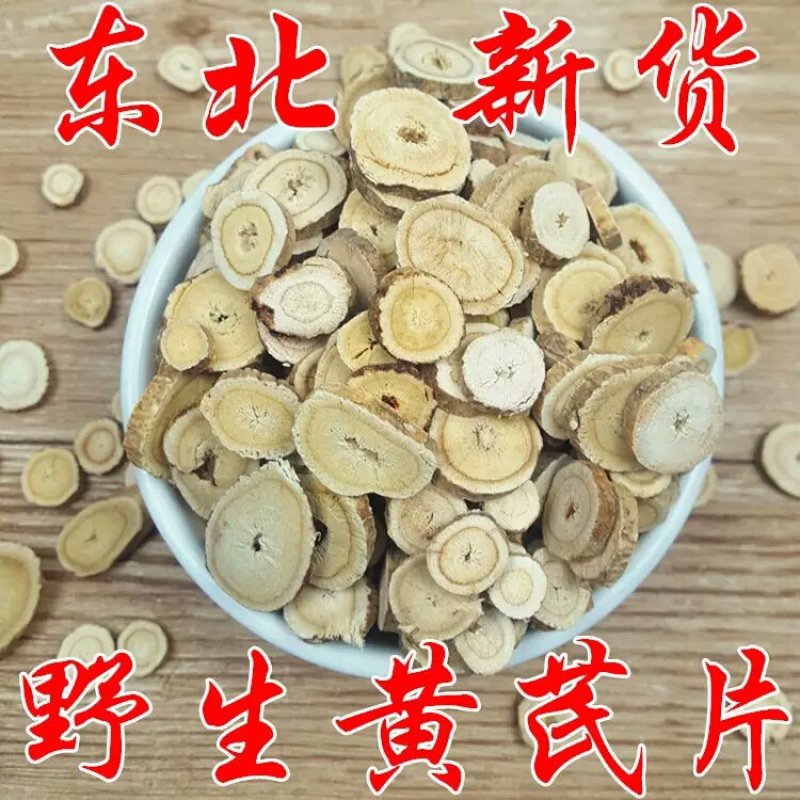 内蒙黄芪黄芪片野生黄芪片大兴安岭东北特产产地直销