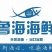 鲁海海鲜，一手货源，常年批发。