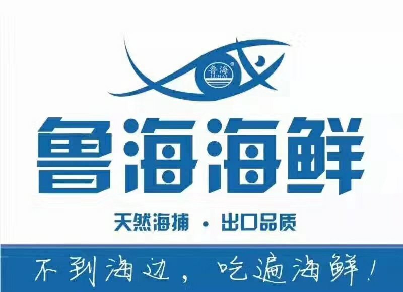 鲁海海鲜，一手货源，常年批发。