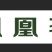 凤凰单丛茶