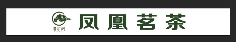 凤凰单丛茶