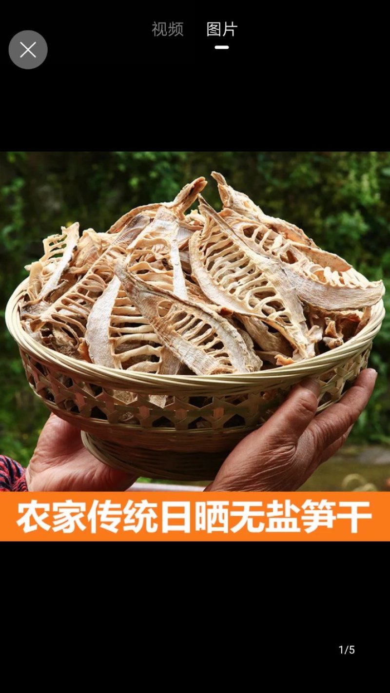 笋干