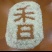 大米，统糠，三七糠