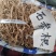 石参根无硫小根野生石参根汤料可药用